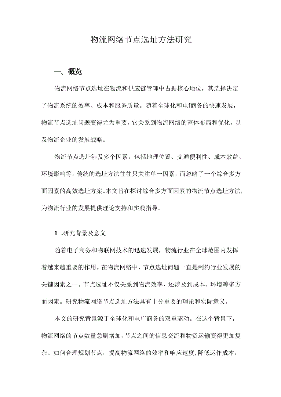 物流网络节点选址方法研究.docx_第1页