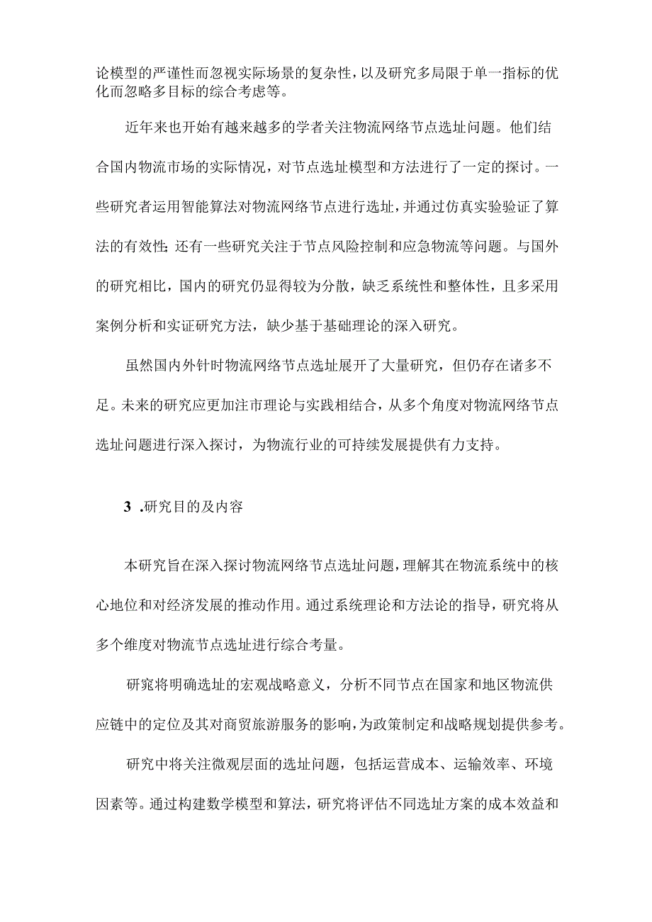 物流网络节点选址方法研究.docx_第3页