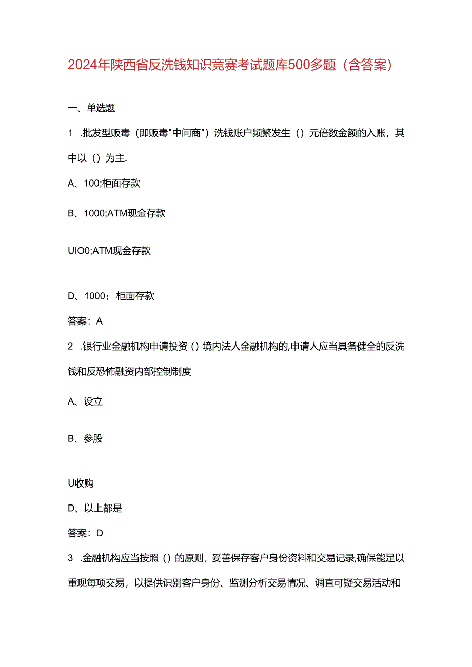 2024年陕西省反洗钱知识竞赛考试题库500多题（含答案）.docx_第1页