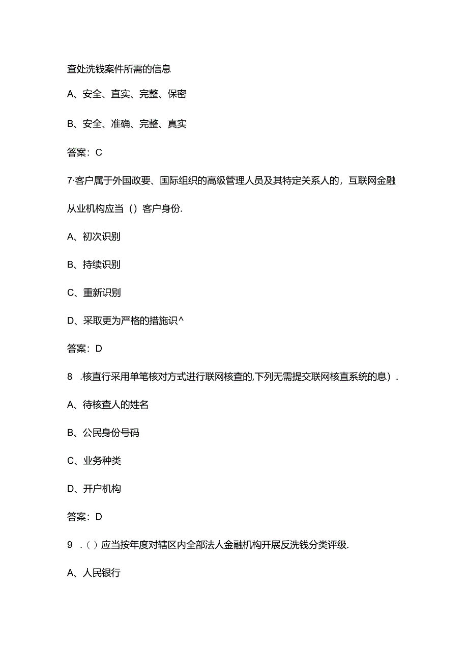 2024年陕西省反洗钱知识竞赛考试题库500多题（含答案）.docx_第2页