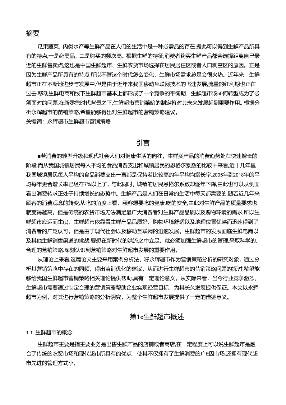 【《永辉超市营销现状及问题和优化建议》13000字（论文）】.docx_第2页