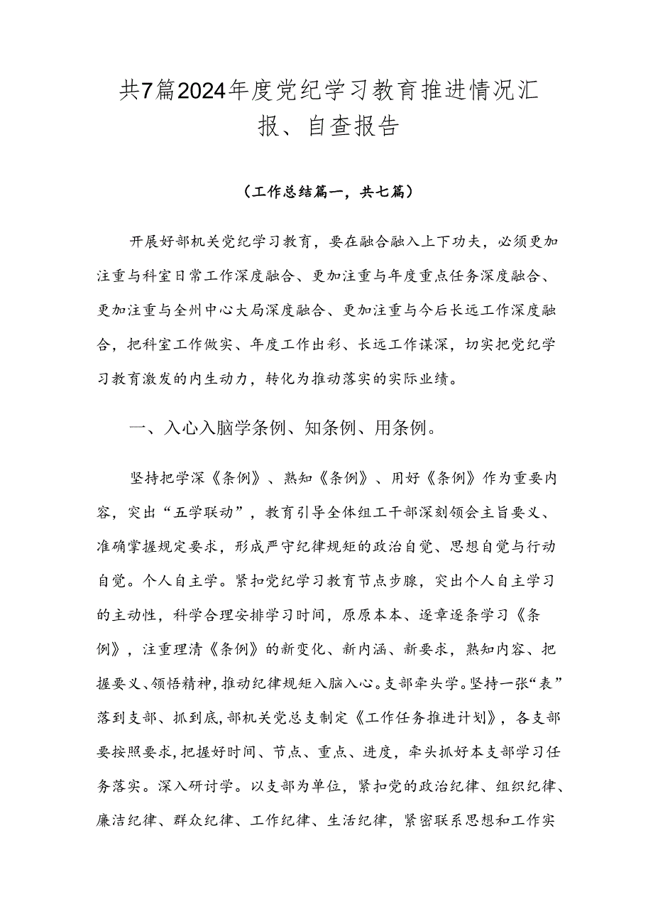 共7篇2024年度党纪学习教育推进情况汇报、自查报告.docx_第1页