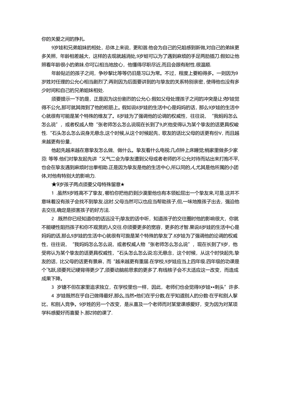 9岁小孩心理特点和教育注意事项.docx_第3页