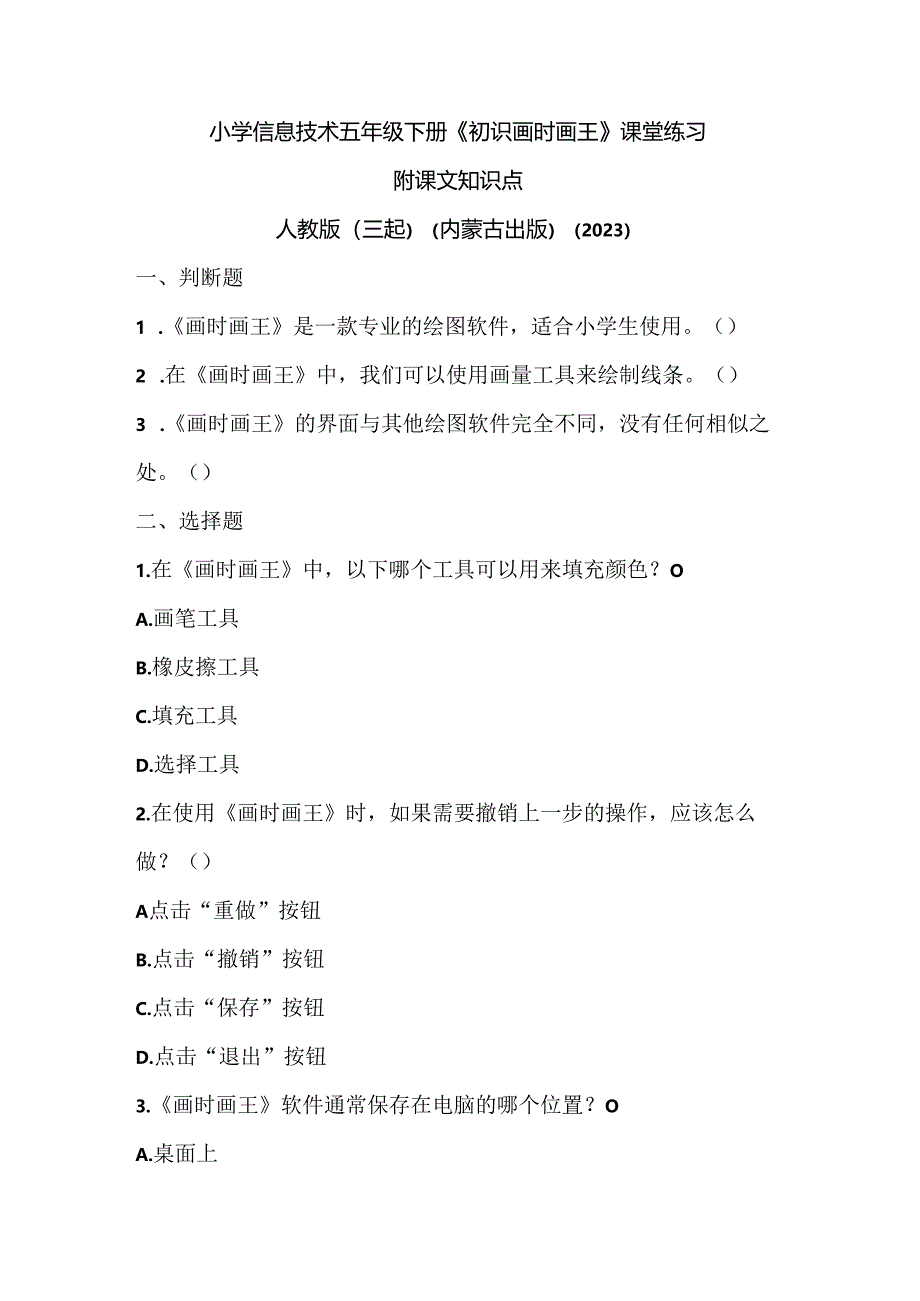 人教版（三起）（内蒙古出版）（2023）信息技术五年级下册《初识 画时画王 》课堂练习附课文知识点.docx_第1页