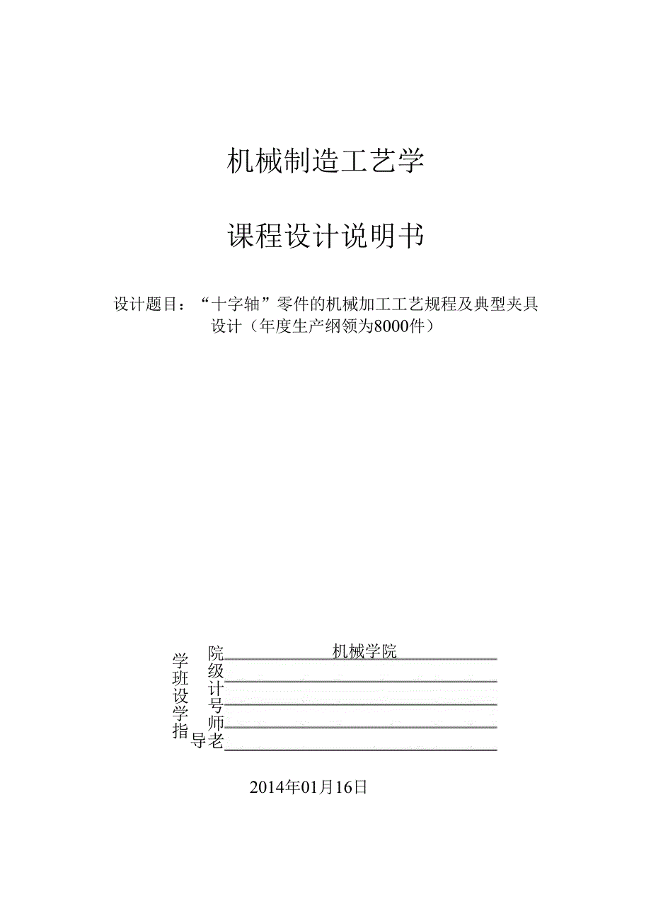 “十字轴”零件的机械加工工艺规程及典型夹具设计.docx_第1页