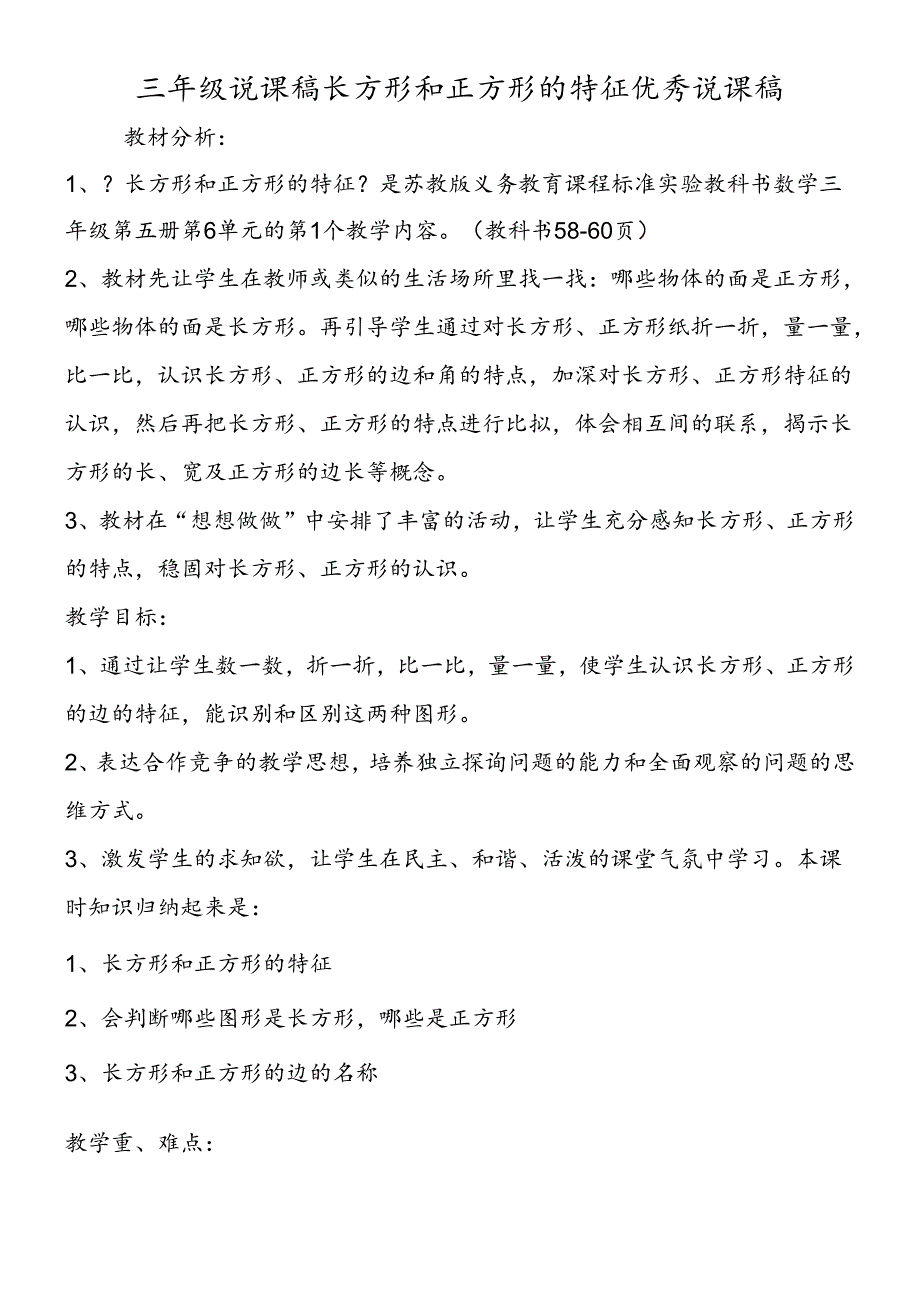 三年级说课稿长方形和正方形的特征优秀说课稿.docx_第1页