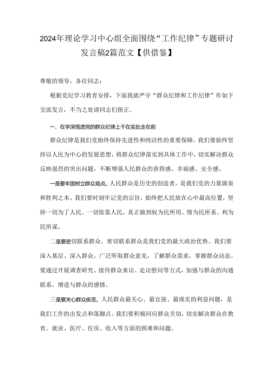 2024年理论学习中心组全面围绕“工作纪律”专题研讨发言稿2篇范文【供借鉴】.docx_第1页