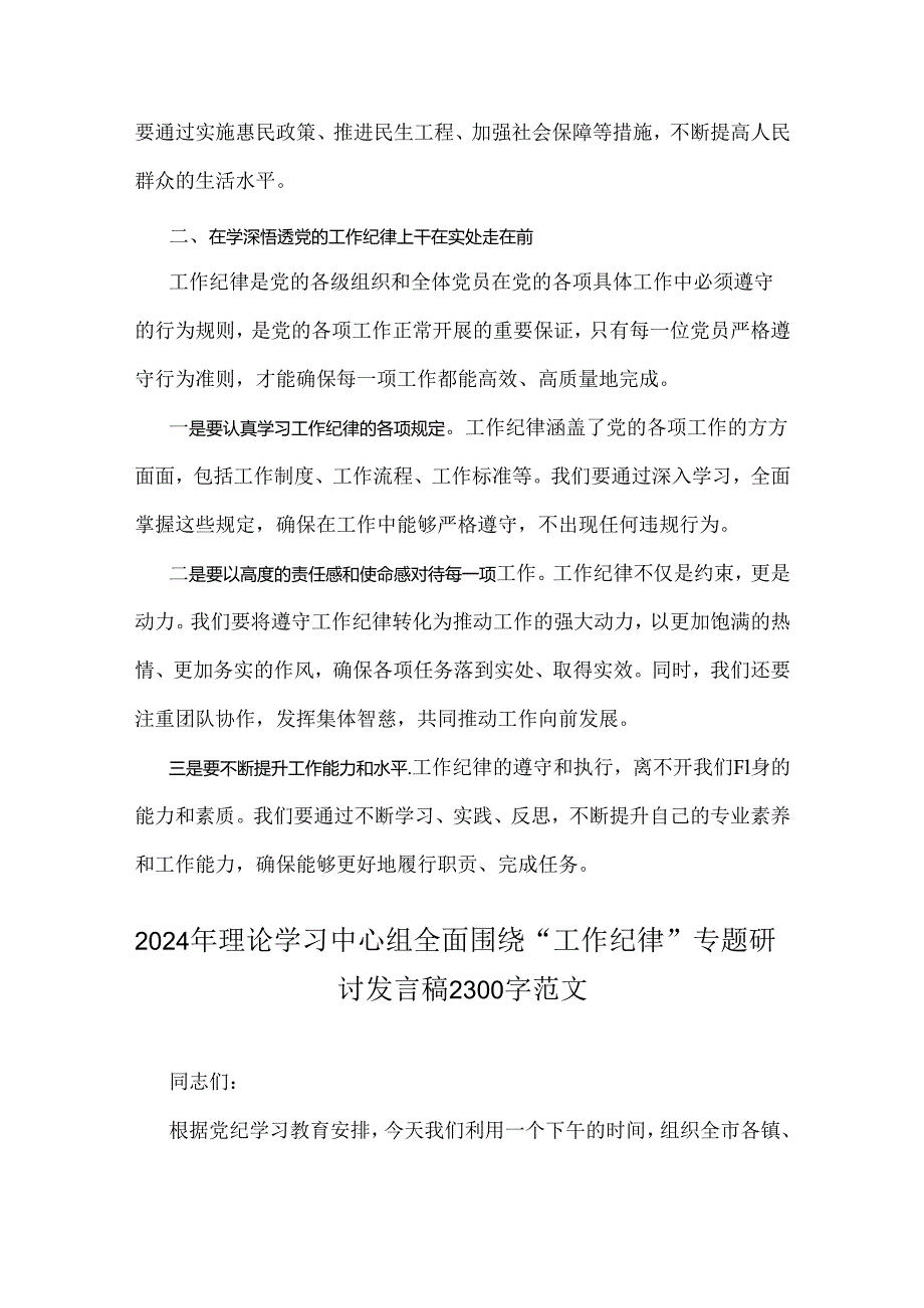 2024年理论学习中心组全面围绕“工作纪律”专题研讨发言稿2篇范文【供借鉴】.docx_第2页