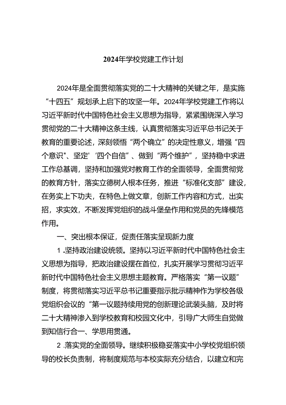 2024年学校党建工作计划（共五篇）.docx_第1页