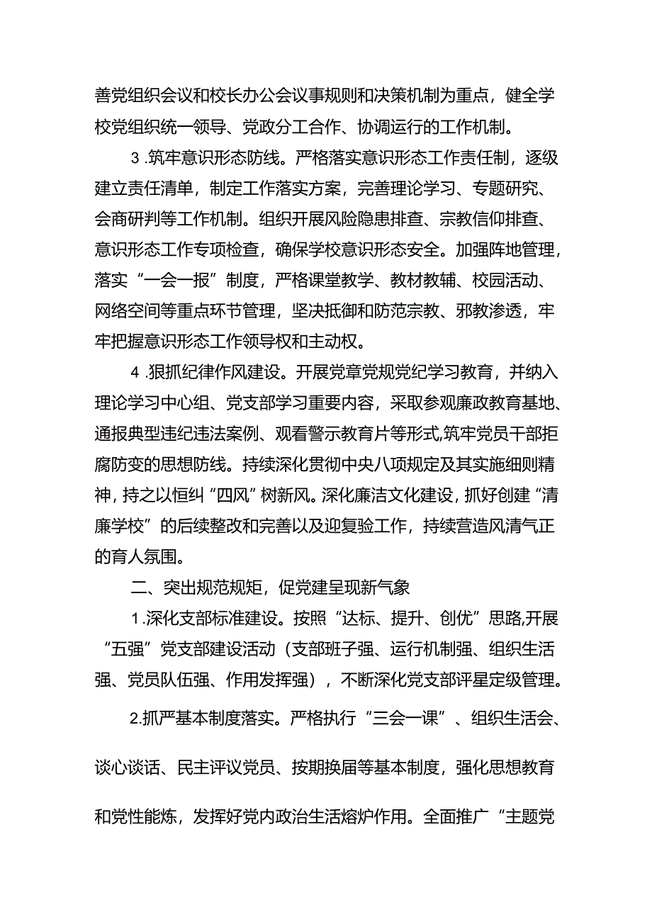 2024年学校党建工作计划（共五篇）.docx_第2页