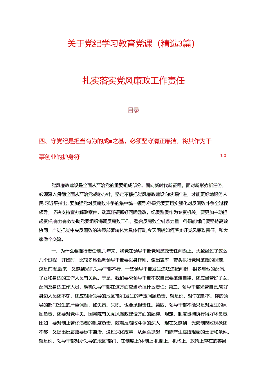 关于党纪学习教育党课（精选）.docx_第1页