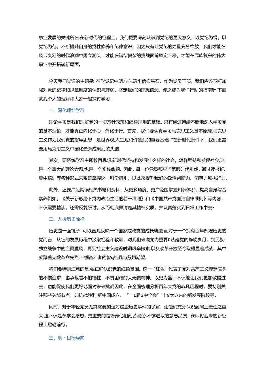 关于党纪学习教育党课（精选）.docx_第3页