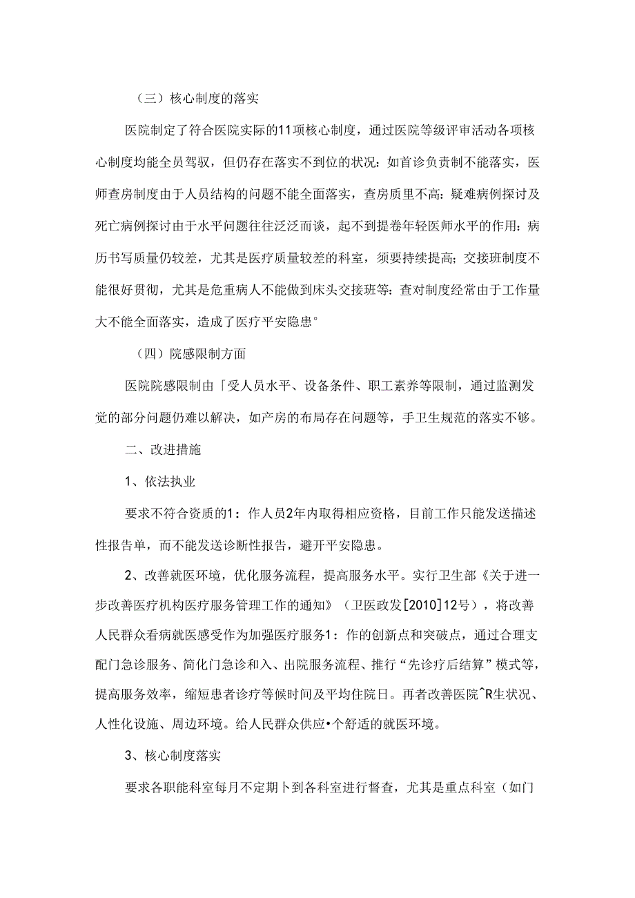 “医疗质量专项整治活动”自查自纠阶段总结.docx_第2页