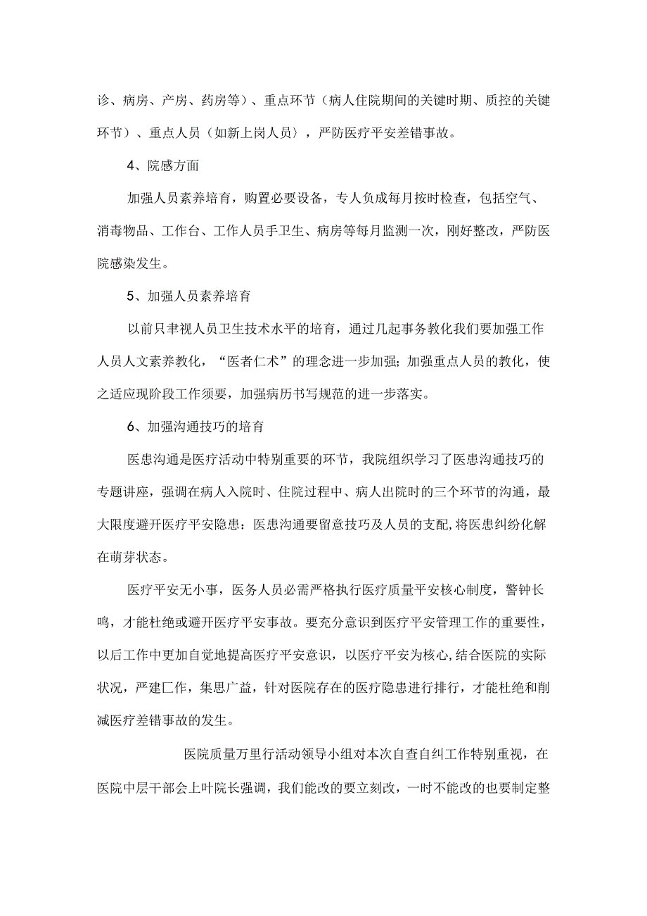 “医疗质量专项整治活动”自查自纠阶段总结.docx_第3页