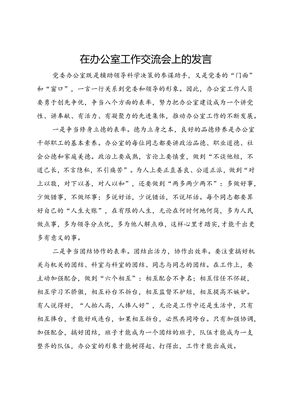 在办公室工作交流会上的发言.docx_第1页