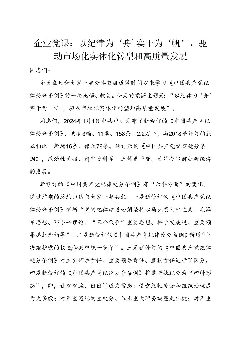 党课：以纪律为‘舟’实干为‘帆’驱动市场化实体化转型和高质量发展（国企）.docx_第1页