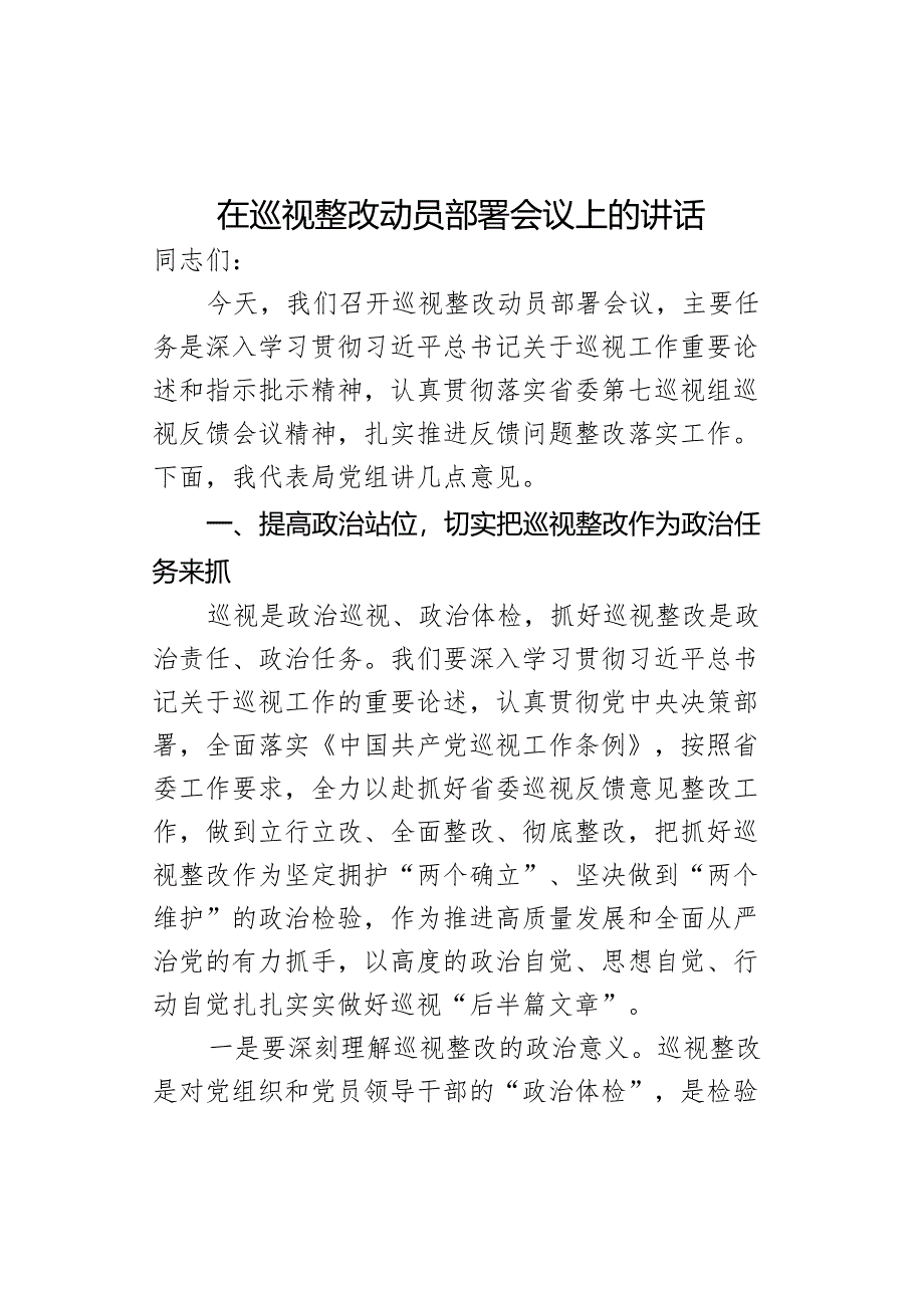 在巡视整改动员部署会议上的讲话：加强作风建设勇于自我革命推动巡视反.docx_第1页