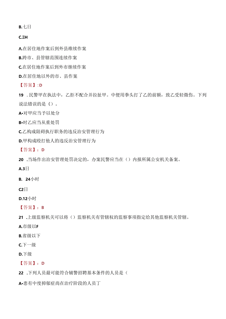 2023年钦州浦北县招聘留置看护警务辅助人员考试真题.docx_第2页