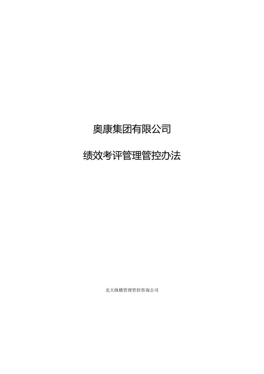 某集团公司绩效考评管理办法.docx_第1页