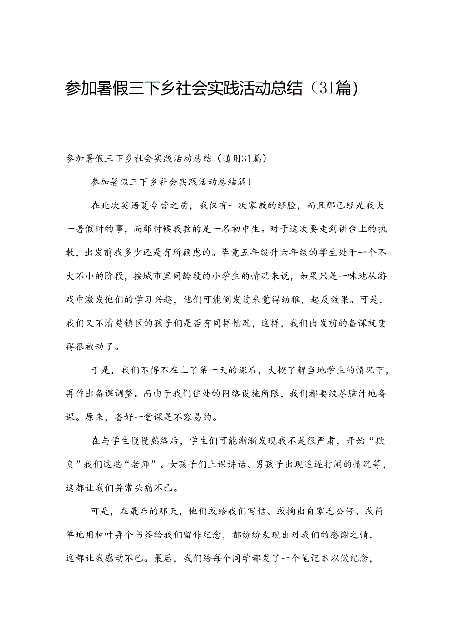 参加暑假三下乡社会实践活动总结（31篇）.docx_第1页