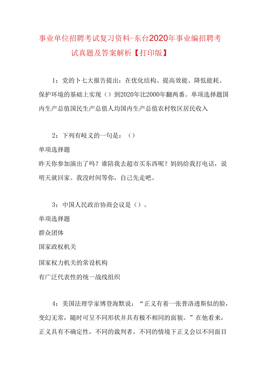 事业单位招聘考试复习资料-东台2020年事业编招聘考试真题及答案解析【打印版】.docx_第1页