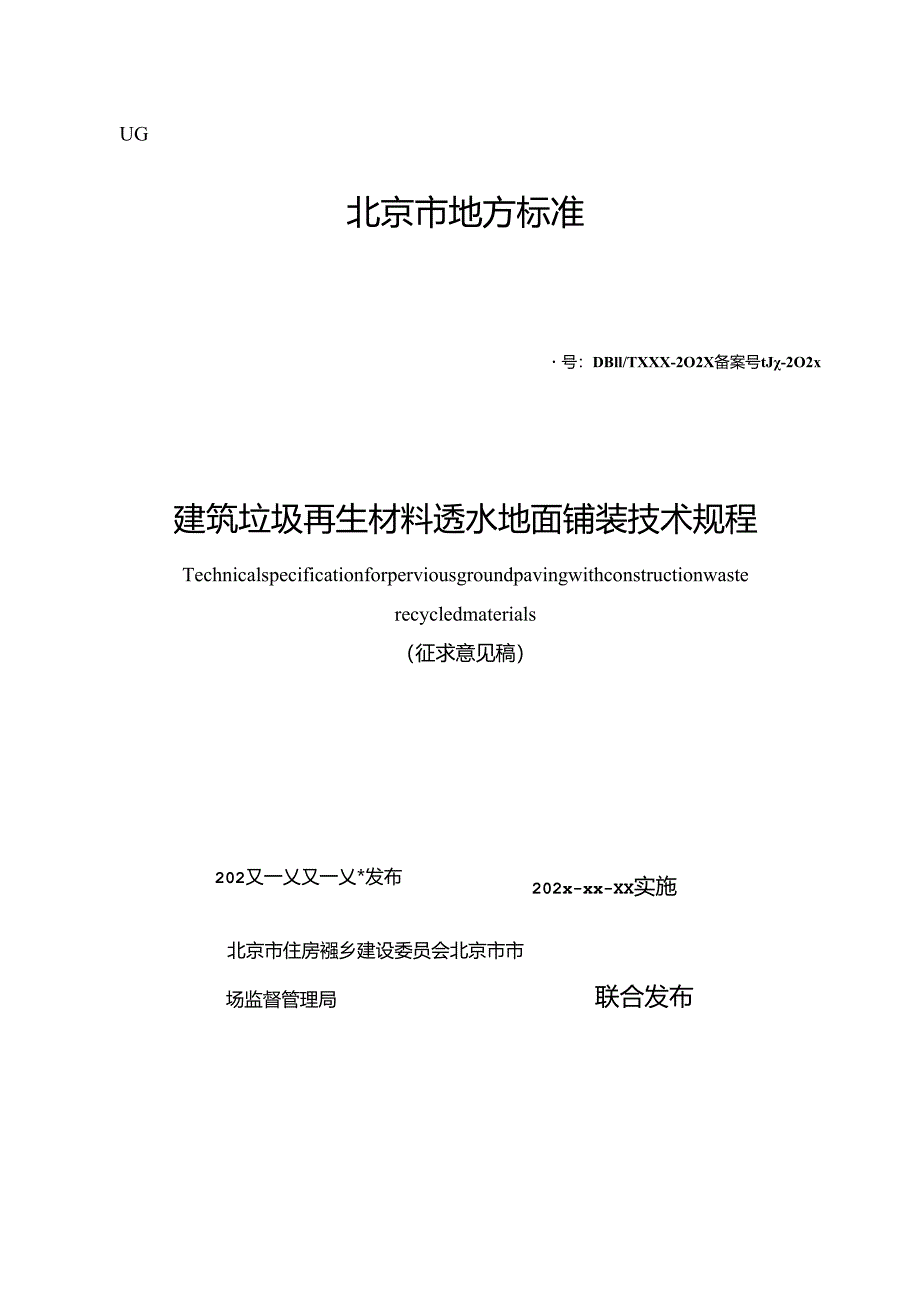 北京《建筑垃圾再生材料透水地面铺装技术规程》（征求意见稿）.docx_第1页