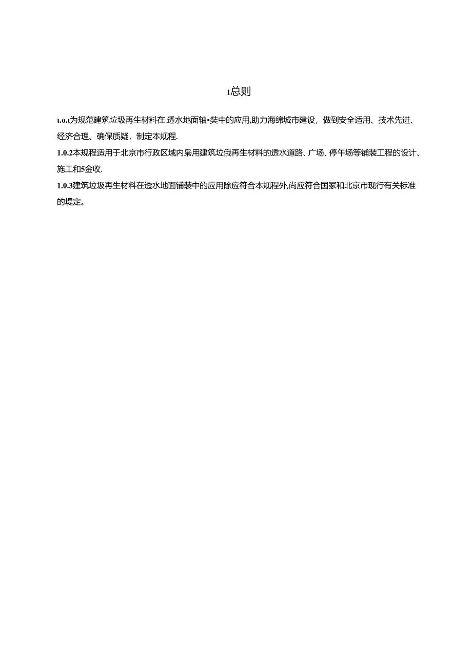 北京《建筑垃圾再生材料透水地面铺装技术规程》（征求意见稿）.docx_第3页