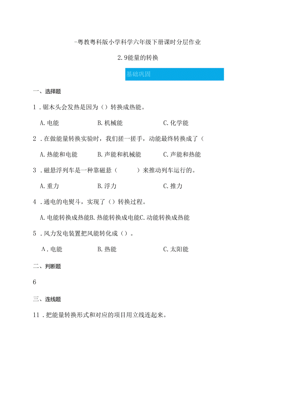 第9课 能量的转换 同步分层作业 科学六年级下册（粤教粤科版）.docx_第1页