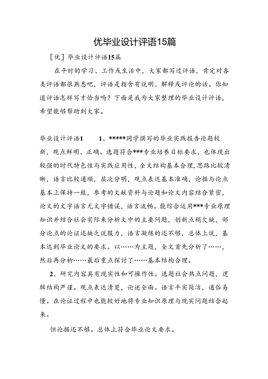 优毕业设计评语15篇.docx_第1页