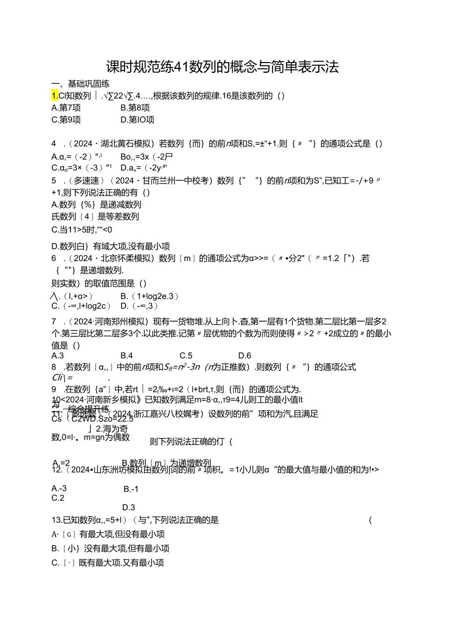 2025优化设计一轮课时规范练41 数列的概念与简单表示法.docx_第1页