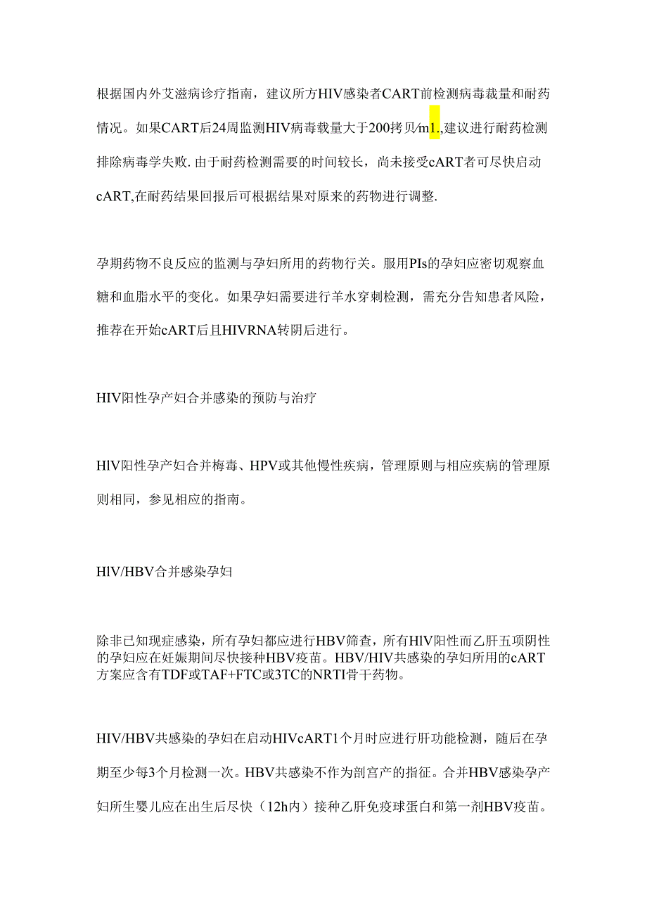 人类免疫缺陷病毒(HIV）阳性孕产期的科学管理2024（全文）.docx_第3页