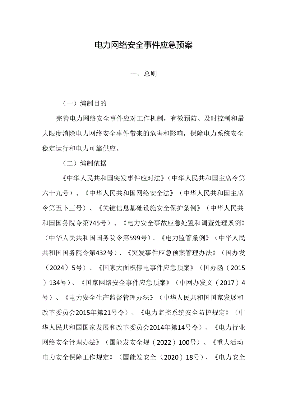 电力网络安全事件应急预案2024.docx_第2页