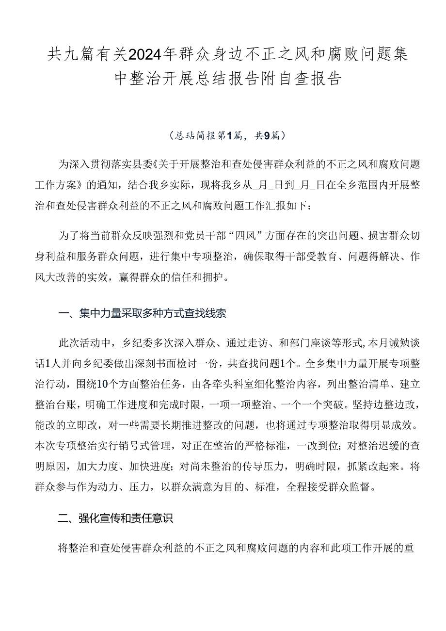 共九篇有关2024年群众身边不正之风和腐败问题集中整治开展总结报告附自查报告.docx_第1页