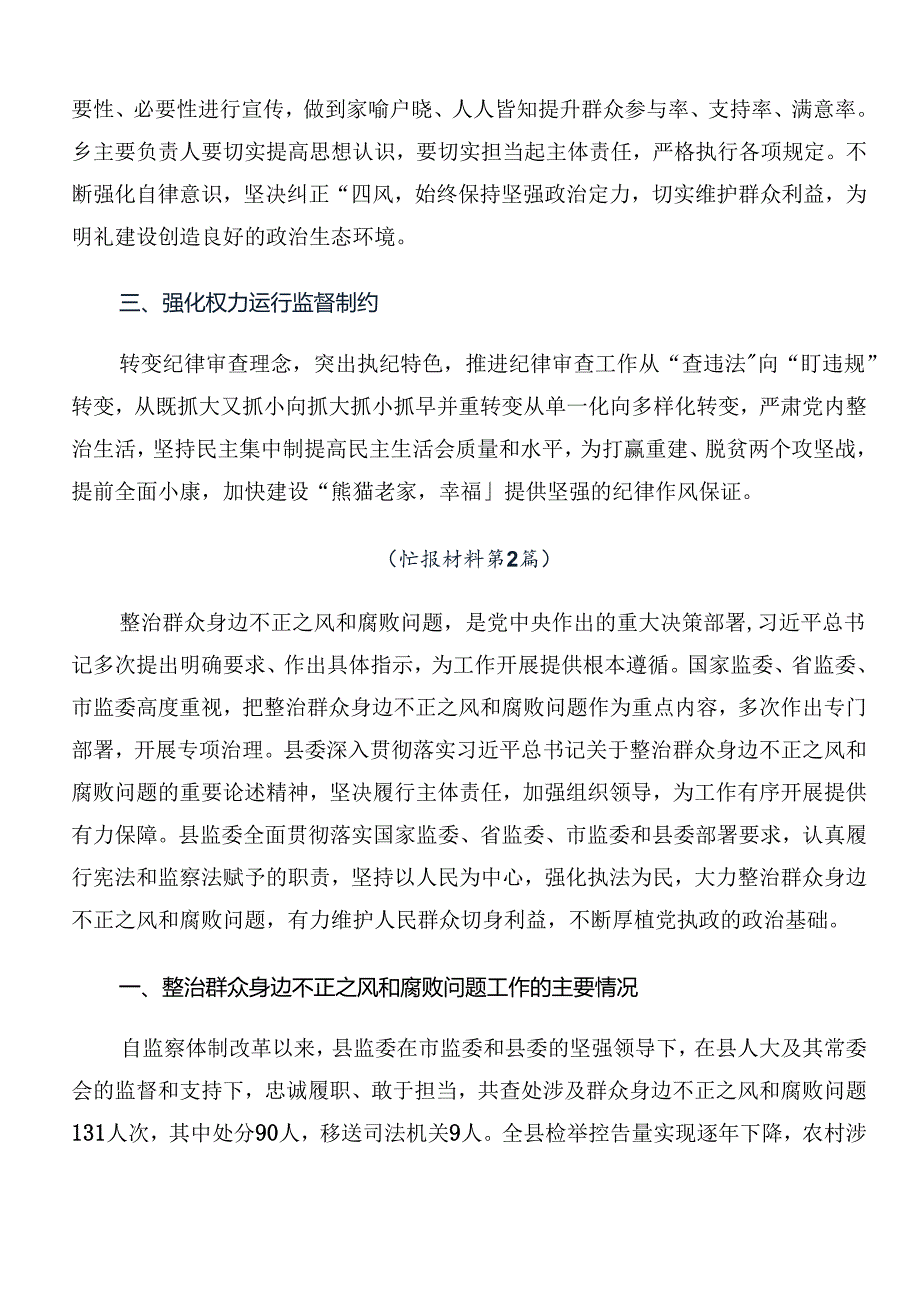 共九篇有关2024年群众身边不正之风和腐败问题集中整治开展总结报告附自查报告.docx_第2页