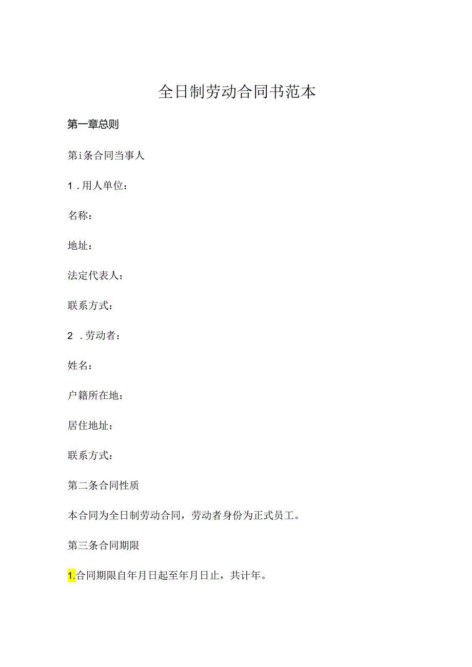 全日制劳动合同书范本 (4).docx_第1页