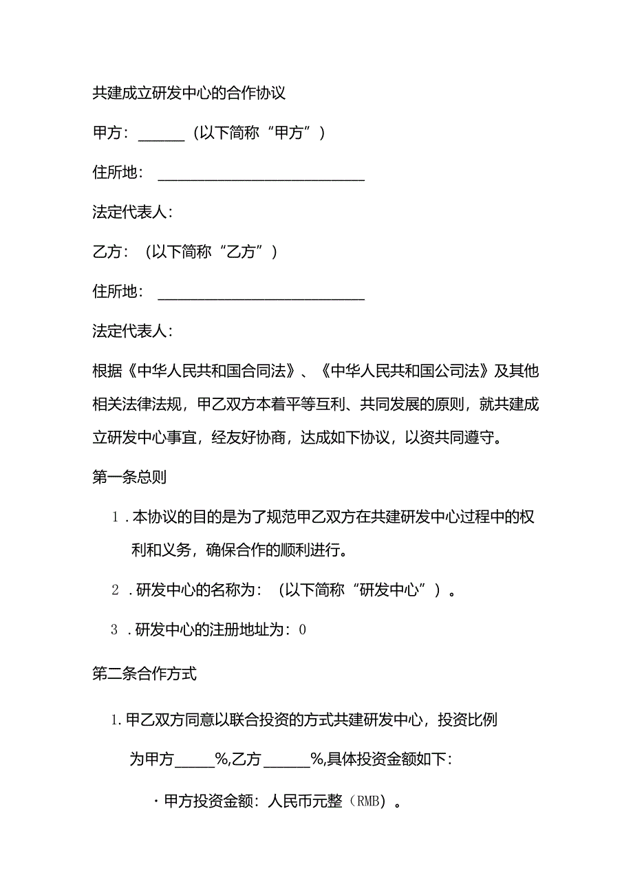 共建成立研发中心的合作协议.docx_第1页