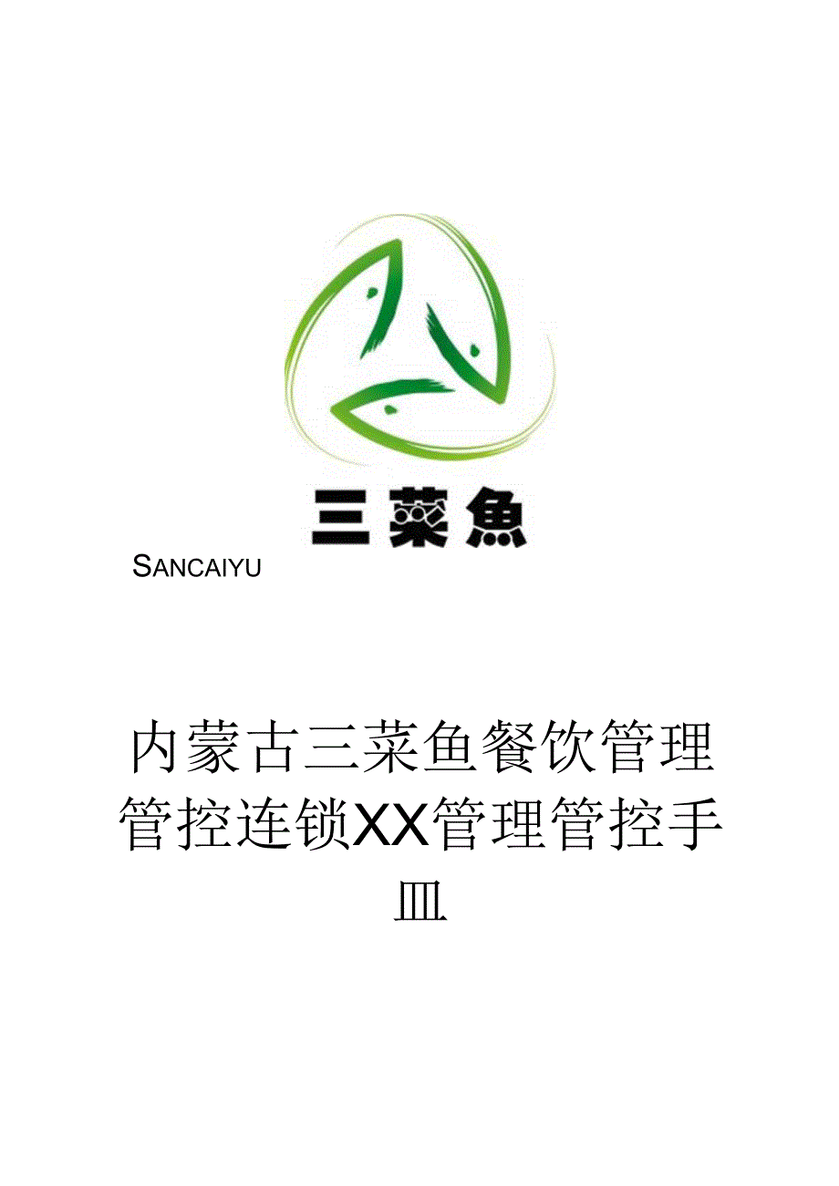 某餐饮管理连锁有限责任公司管理手册.docx_第1页