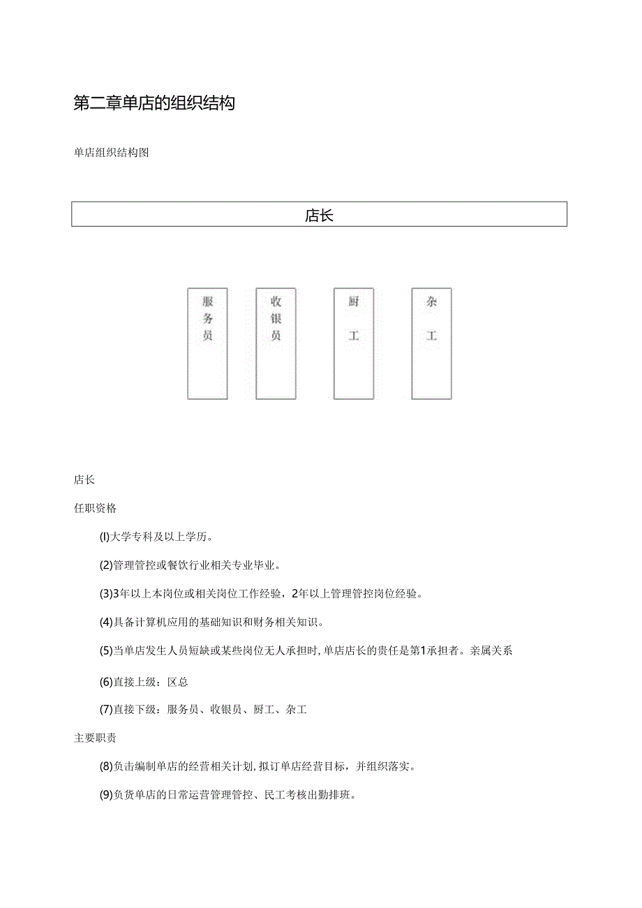 某餐饮管理连锁有限责任公司管理手册.docx_第3页