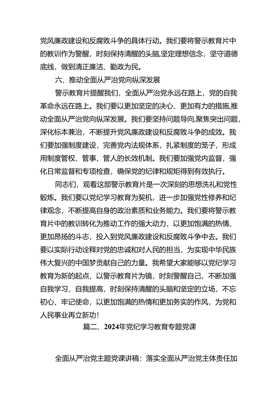 2024年党纪学习教育暨警示教育专题党课讲稿12篇（最新版）.docx_第3页