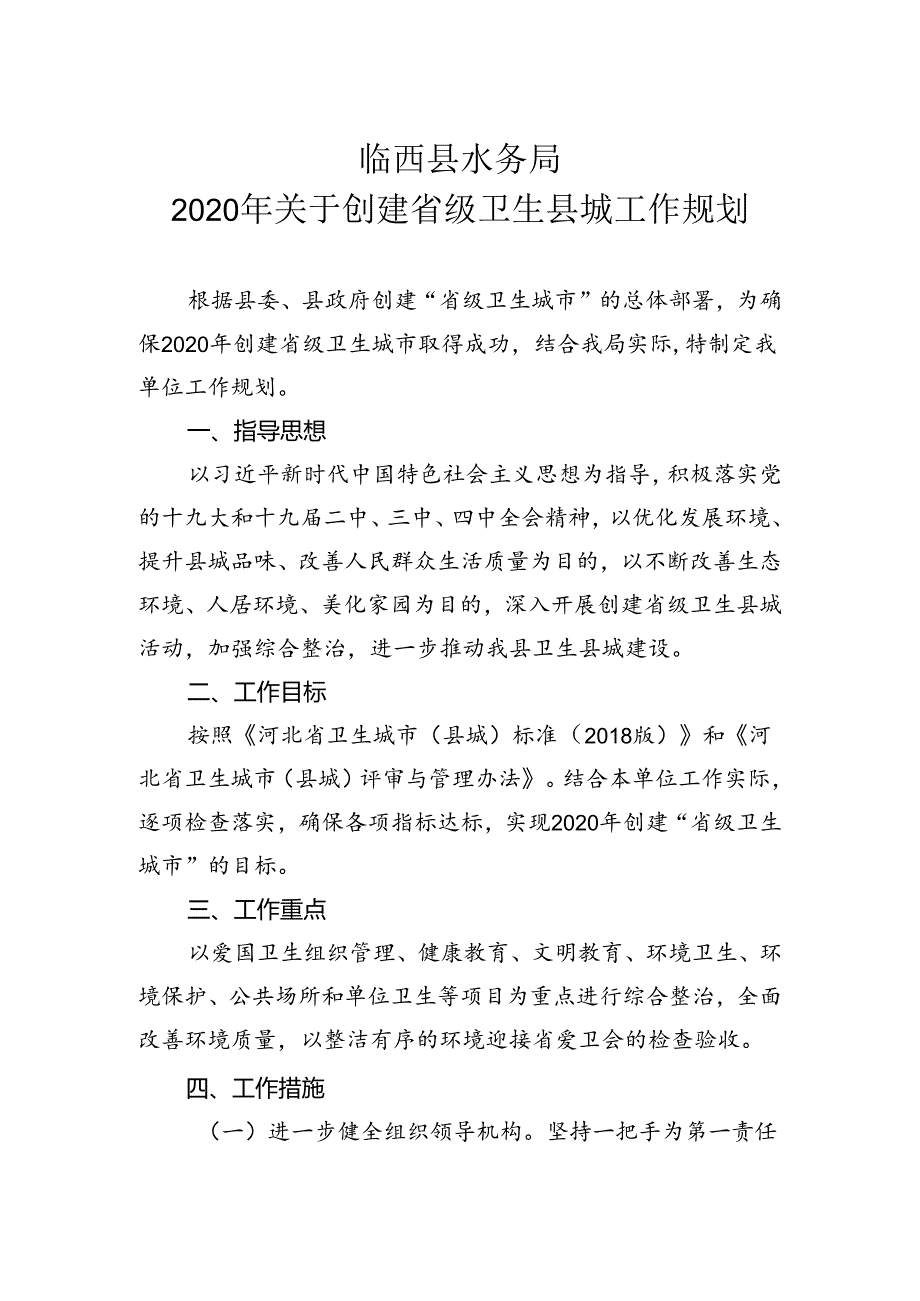 临西县水务局2020年关于创建省级卫生县城工作规划.docx_第1页