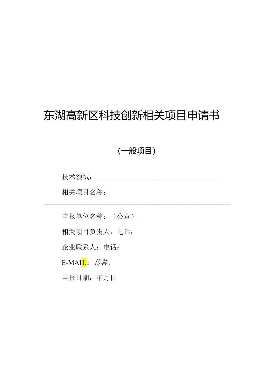 某高新区X年度科技创新项目指南.docx_第1页