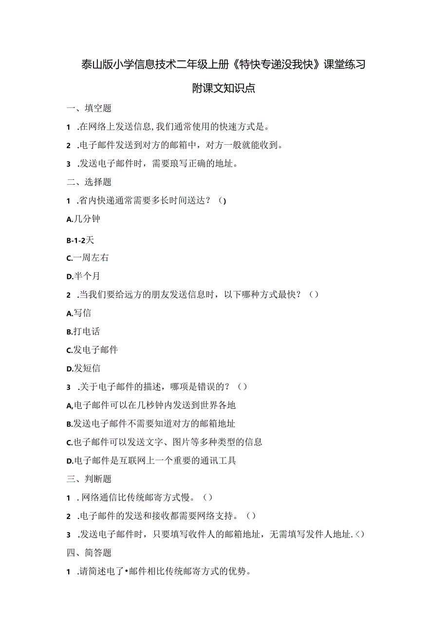 泰山版小学信息技术二年级上册《特快专递没我快》课堂练习及课文知识点.docx_第1页