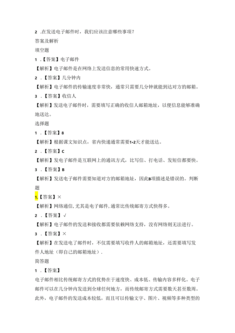 泰山版小学信息技术二年级上册《特快专递没我快》课堂练习及课文知识点.docx_第2页