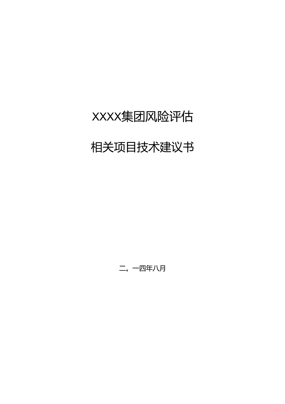 某集团风险评估项目技术建议书.docx_第1页