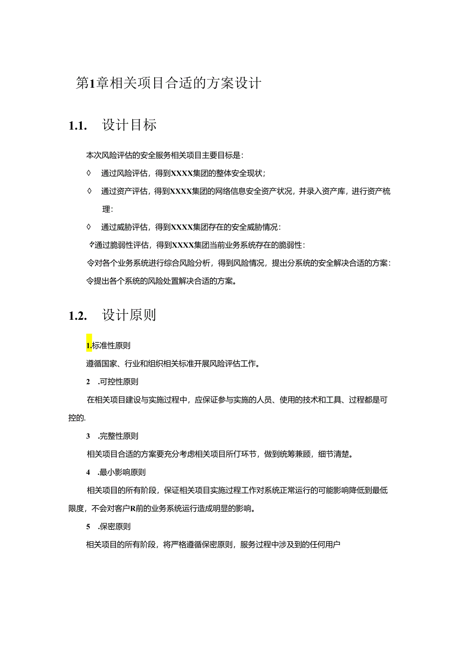 某集团风险评估项目技术建议书.docx_第3页