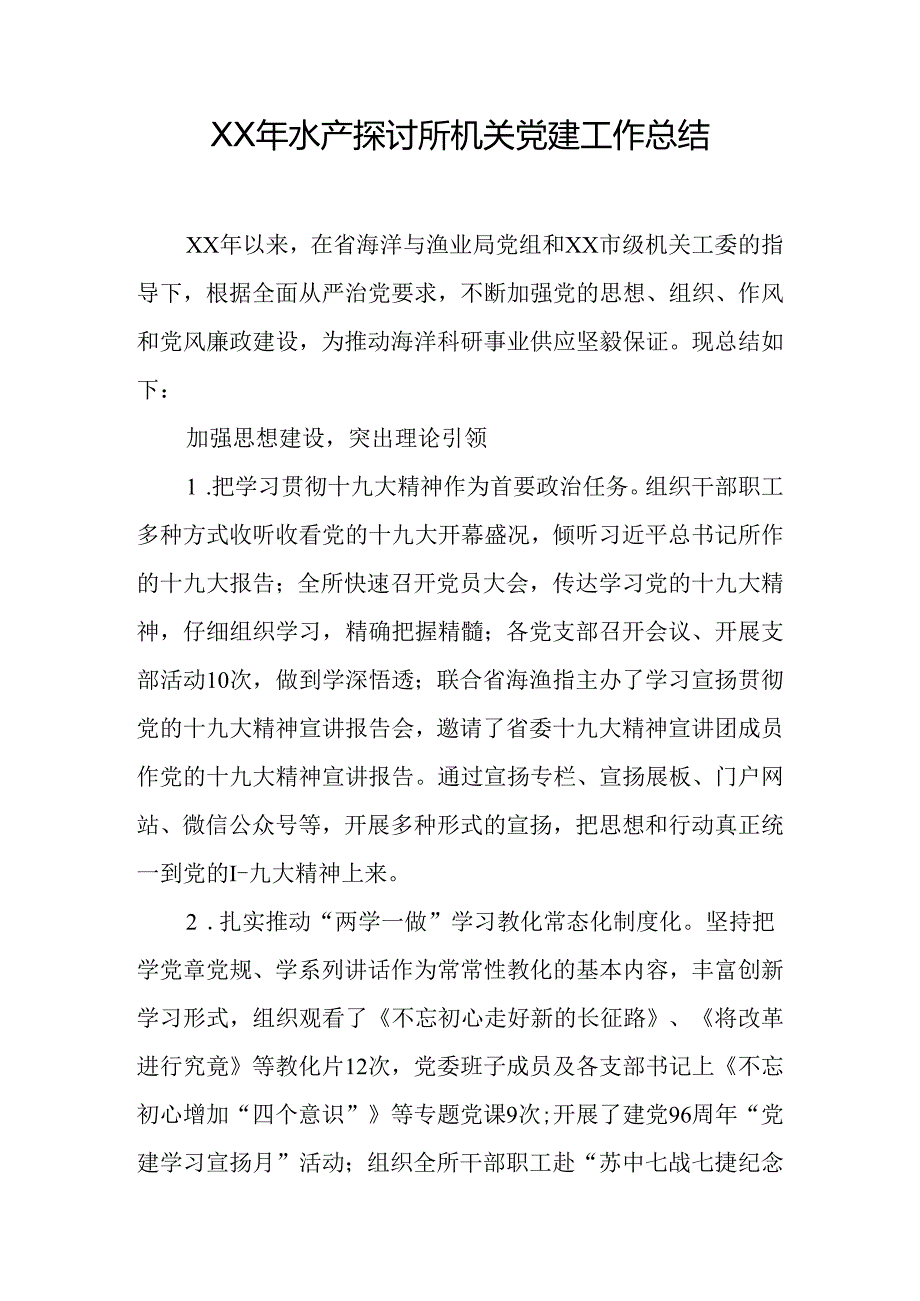 XX年水产研究所机关党建工作总结.docx_第1页