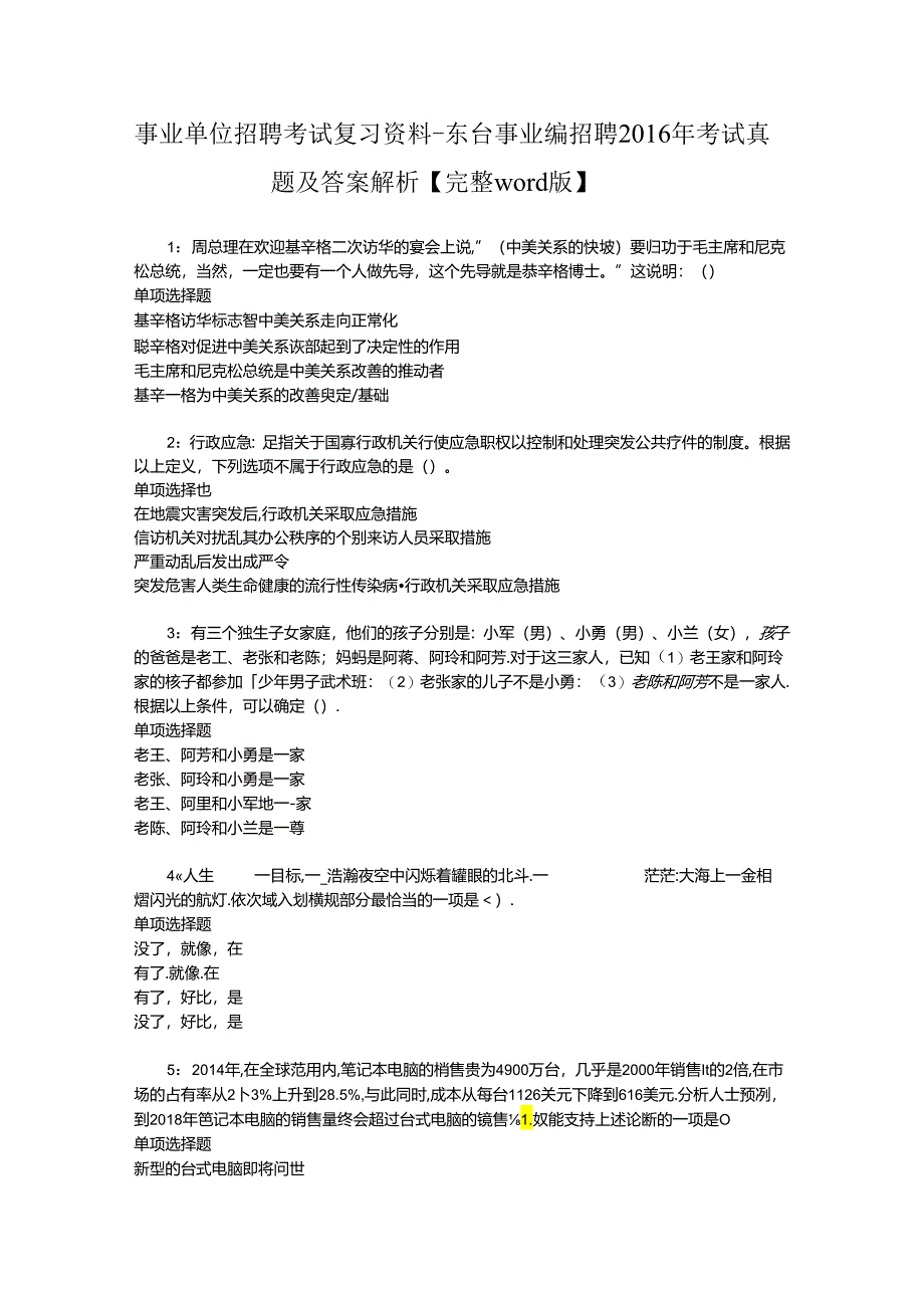 事业单位招聘考试复习资料-东台事业编招聘2016年考试真题及答案解析【完整word版】_1.docx_第1页