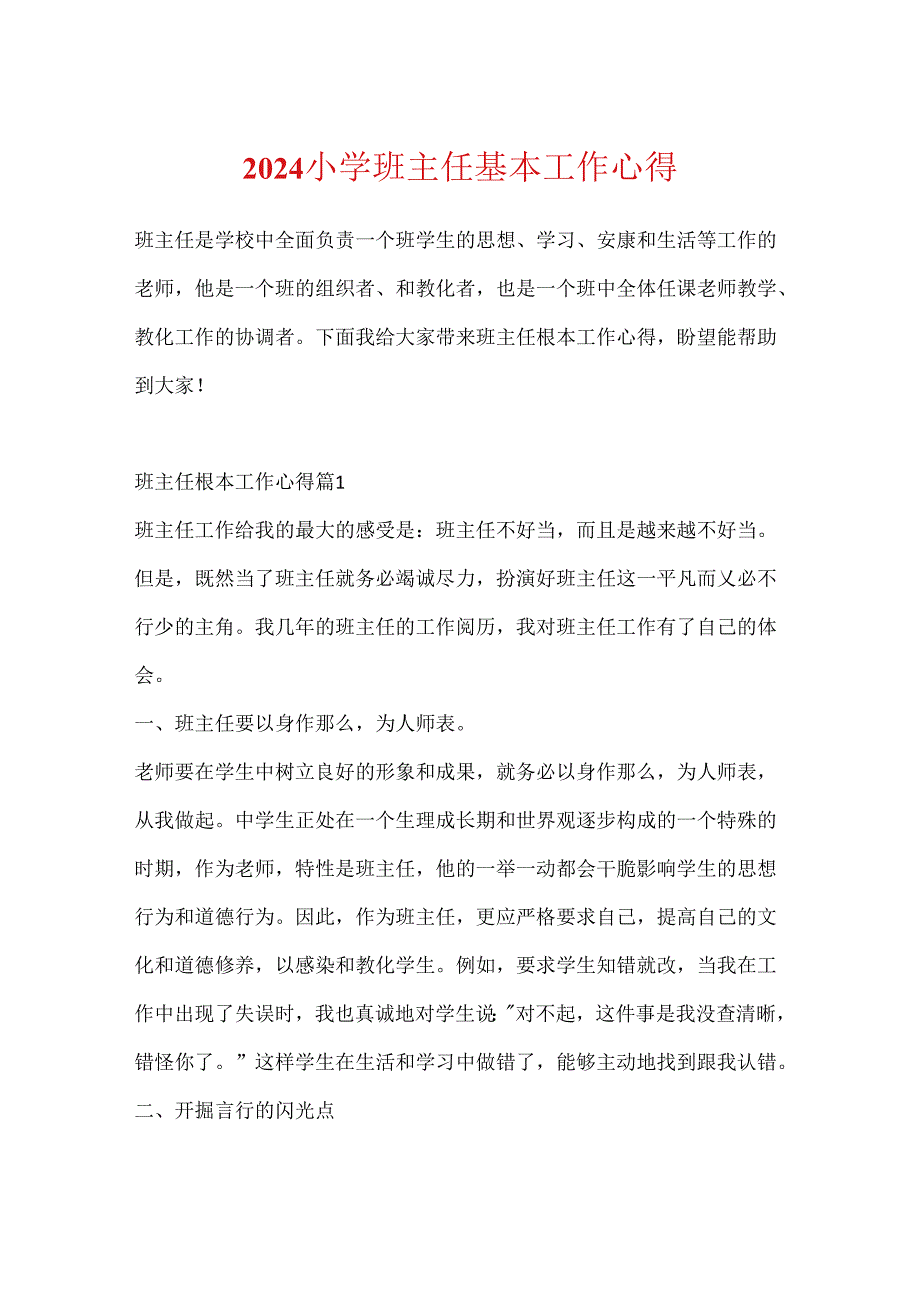 2024小学班主任基本工作心得.docx_第1页