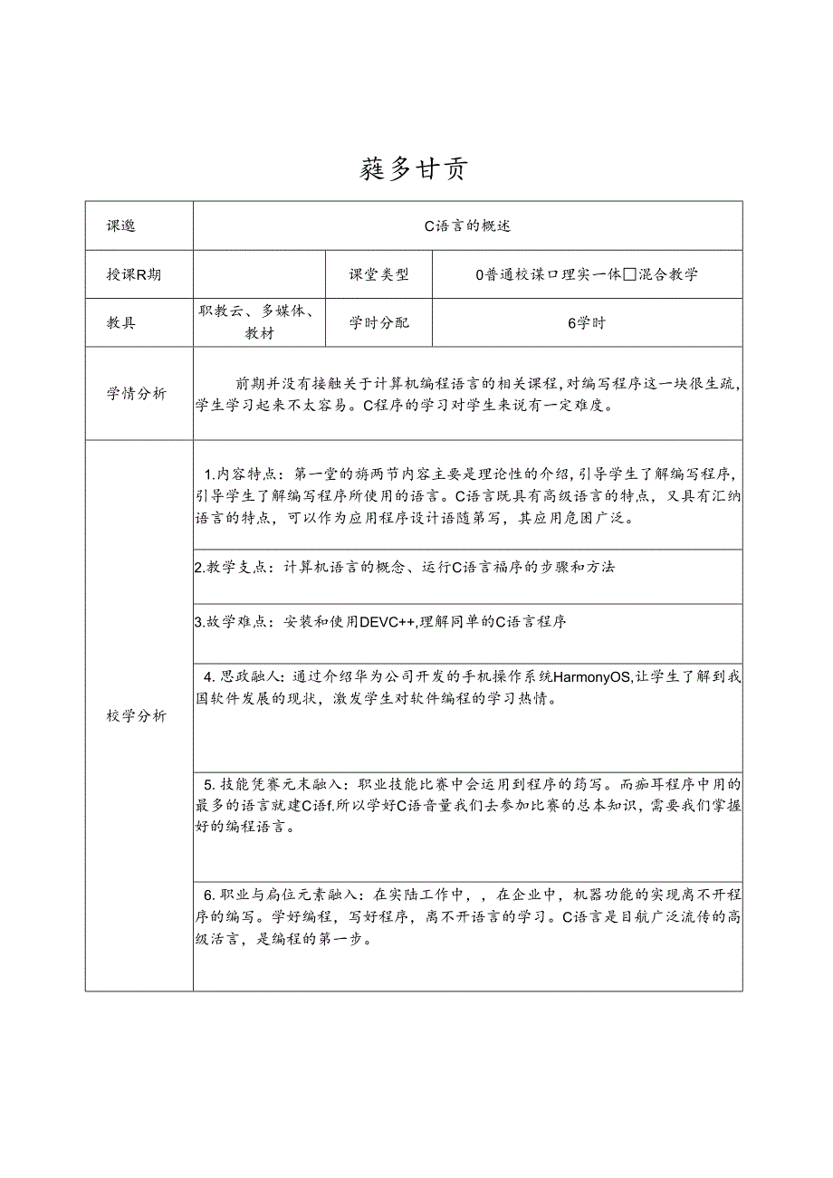 C语言程序设计教学教案.docx_第1页