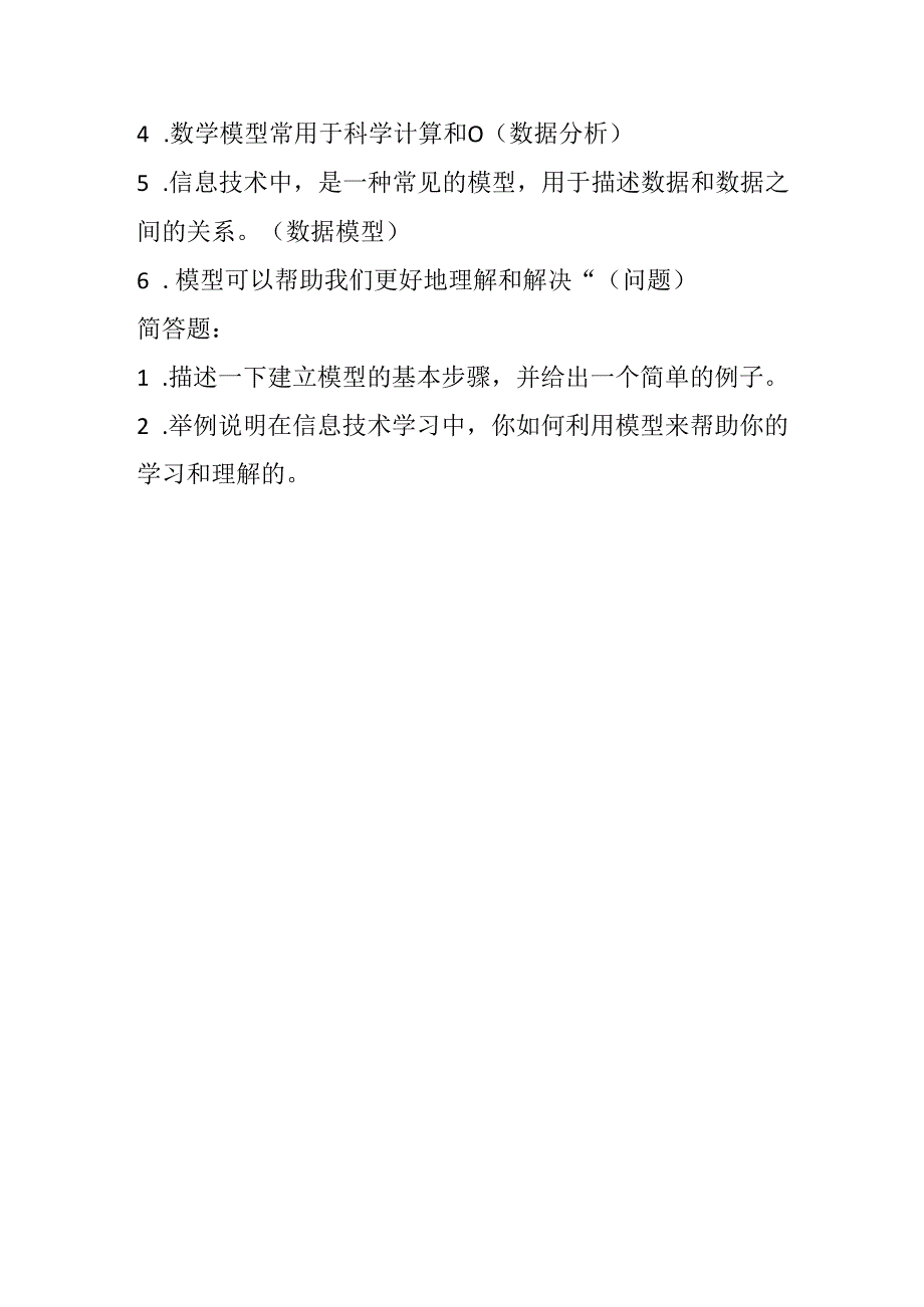 冀教版小学信息技术五年级上册《第12课 模型的建立》课堂练习及知识点.docx_第3页